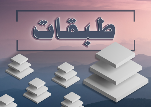 طبقات