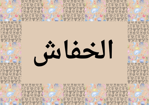 معلومة و حيوان