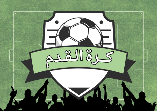 كرة القدم