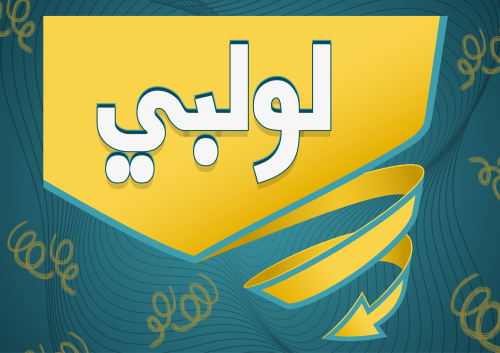 لولبي