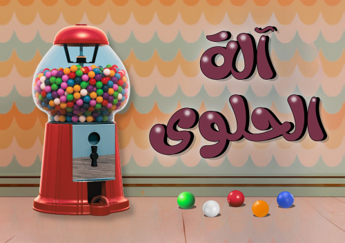 آلة الحلوى
