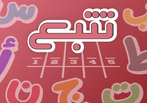 تتبع
