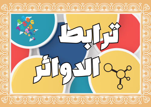 ترابط الدوائر