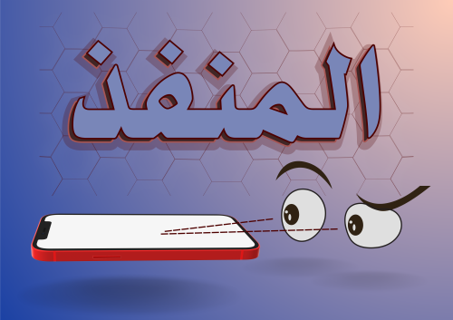 المنفذ