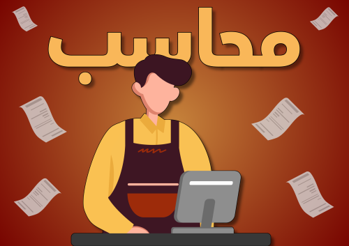 المحاسب