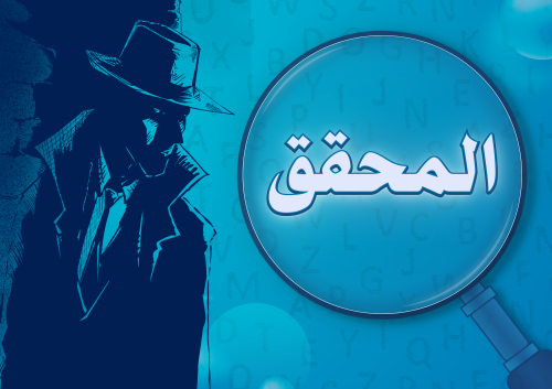 المحقق