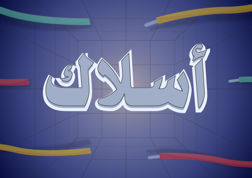 أسلاك
