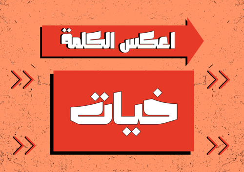 اعكس الكلمة