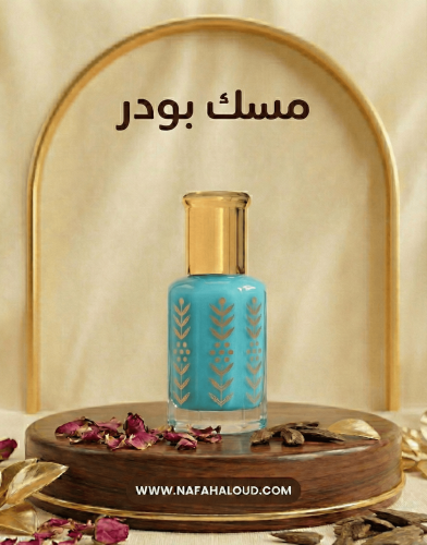 [8555] مسك بودر