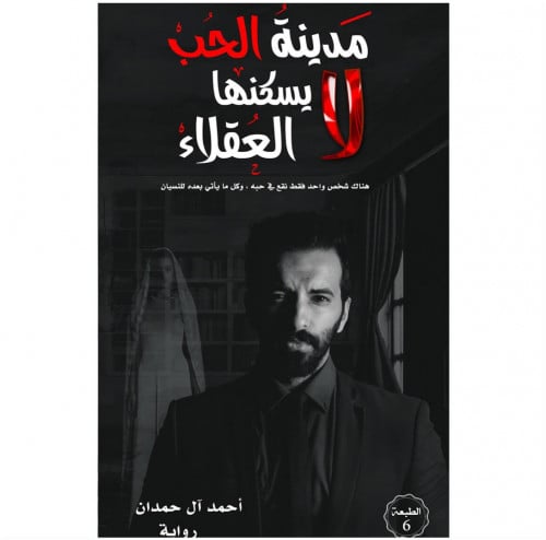 مدينة الحب لا يسكنها العقلاء