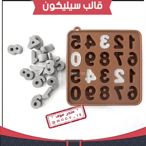 قالب سليكون أرقام ، العمق : 2.8سم ، ارتفاع 2.5سم .