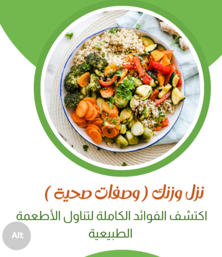 كتاب نزل وزنك ‘‘ وصفات أكلات صحية ‘‘