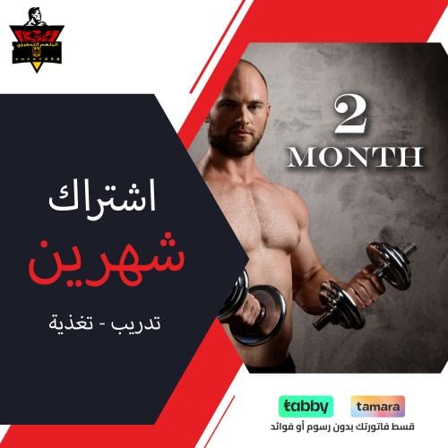 اشتراك كامل - شهرين