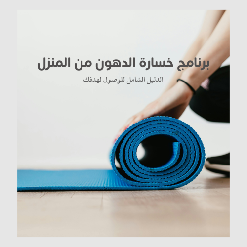 برنامج خسارة الدهون من المنزل