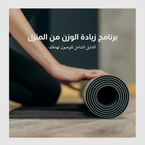 برنامج زيادة الوزن من المنزل