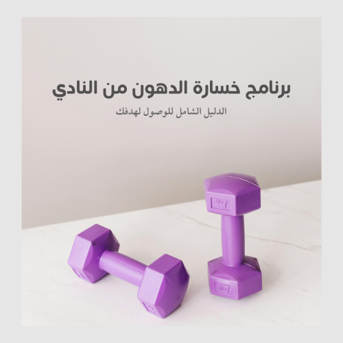 برنامج خسارة الدهون من النادي