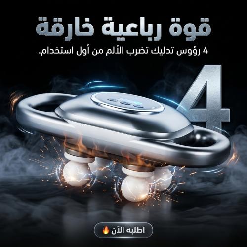 جهاز المساج الرباعي