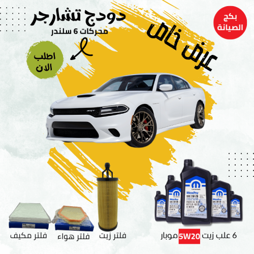 بكج صيانة دودج تشارجر (6 سلندر)