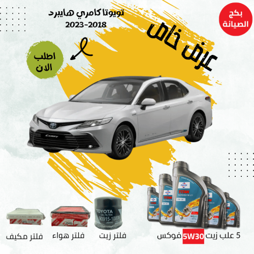 بكج صيانة كامري