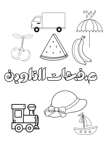 20 صفحة تلوين جمادات PDF