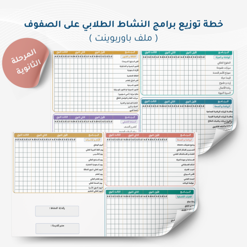 الخطة العامة للنشاط الطلابي - المرحلة الثانوية