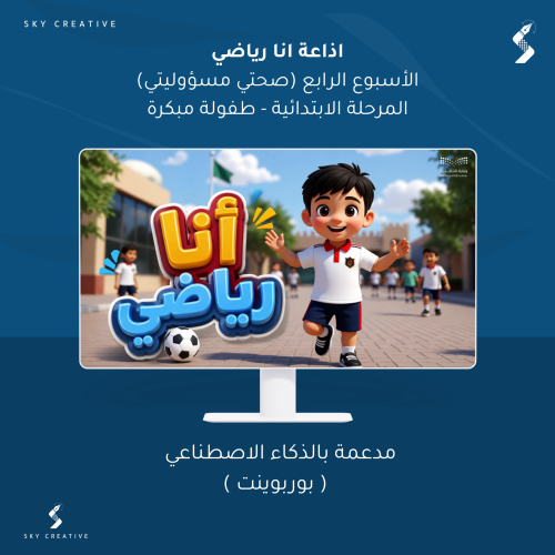 إذاعة انا رياضي - طفولة مبكرة