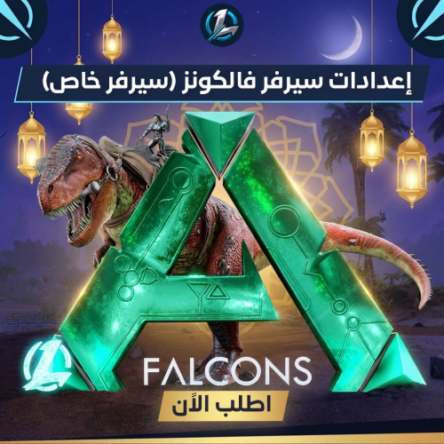 إعدادات سيرفر فالكون (سيرفر خاص)