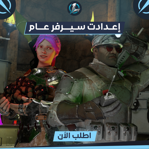 إعدادت لوقان (سيرفر عام)