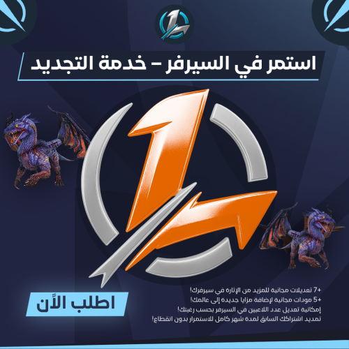 استمر في السيرفر – (خدمة التجديد) !⚡