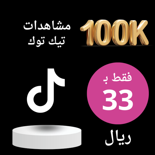 زيادة مشاهدين تيك توك 100K