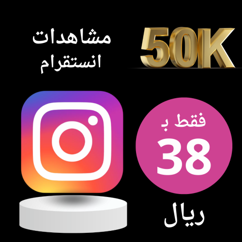 زيادة مشاهدين انستقرام 50K