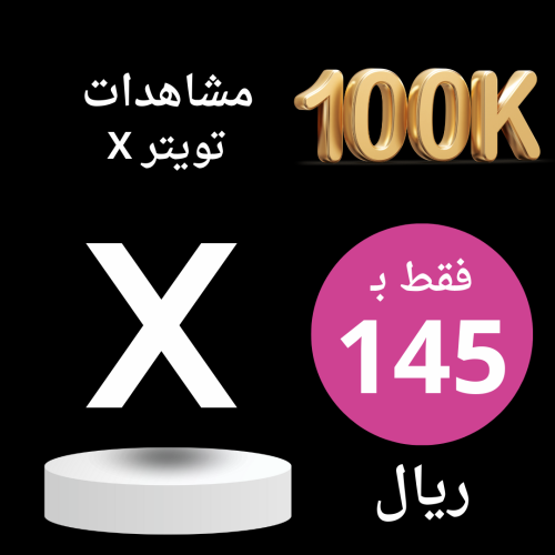 زيادة مشاهدين X تويتر 100K