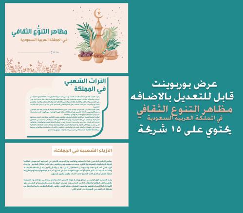 عرض بوربوينت عن التطور الثقافي في المملكة