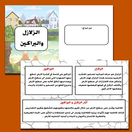 مطوية علوم ثالث الفصل الدراسي الاول الزلازل والبرا...