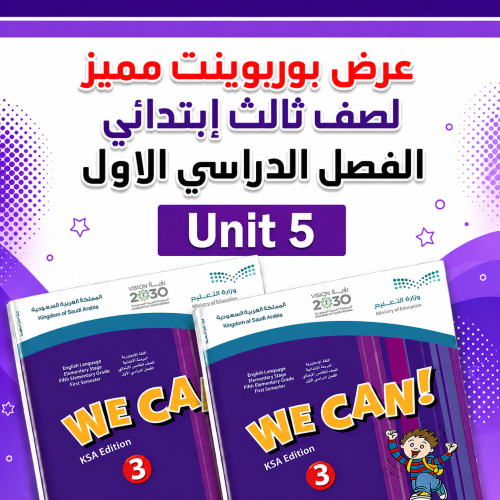 عرض بوربوينت الفصل الدراسي الاول منهج We can 3 Uni...
