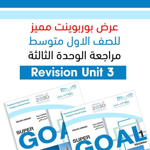 عرض بوربوينت مميز مراجعة الوحدة الثالثة SG1 Unit3...