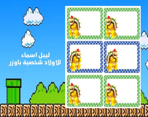 بطاقات اسماء سوبر ماريو شخصية باوزر بالوورد