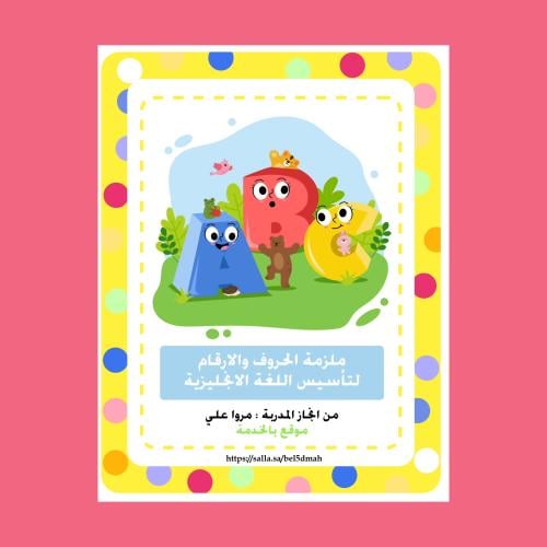 ملزمة تدريب الحروف والارقام الانجليزية جاهزة للطبا...