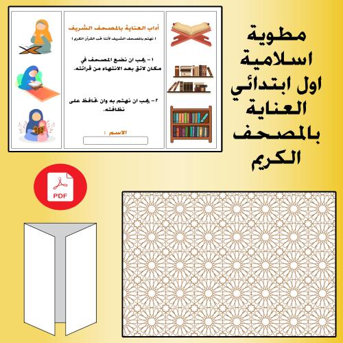 مطوية اسلامية صف أول ابتدائي العناية بالمصحف الكري...