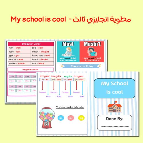 مطوية انجليزي ثالث my school is cool - الفصل الدرا...