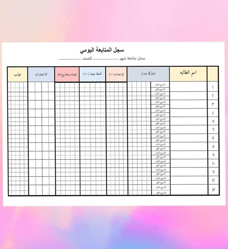 سجل متابعه يومي انيق جاهز للطباعه