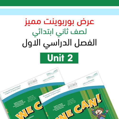 عرض بوربوينت الفصل الدراسي الاول منهج We can 2 Uni...