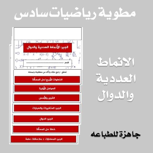 مطوية رياضيات سادس الجبر الانماط العددية والدوال