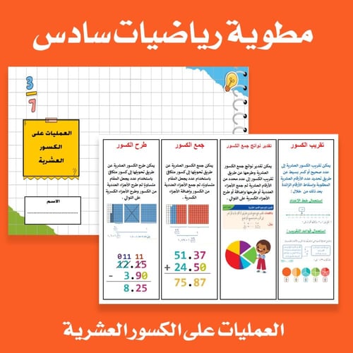 مطوية رياضيات سادس العمليات على الكسور العشرية
