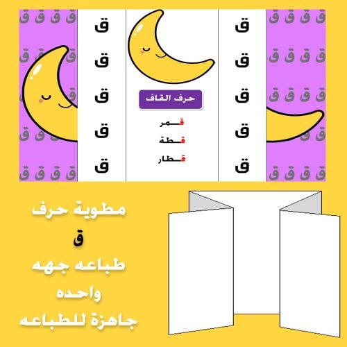 مطوية حرف القاف صف اول