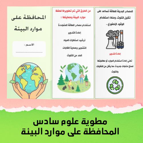 مطوية علوم سادس الفصل الدراسي الاول المحافظة على م...