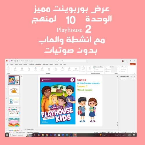 عرض بوربوينت لمنهج playhouse 2 - Unit 10