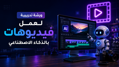 ورشة تدريبية لعمل فيديوهات الذكاء الاصطناعي