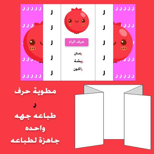 مطوية حرف الراء صف اول