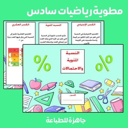 مطوية النسبة المئوية والاحتمالات رياضيات سادس - ال...